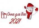 "ОКНА ДЛЯ ВАС" В 2021 ГОДУ